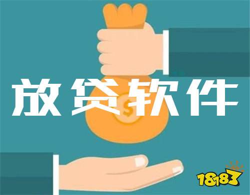 放贷哪些软件不查征信额度高 推荐额度高的放贷软件top5