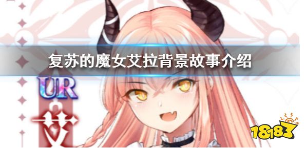 复苏魔女艾拉角色评测 龙之少女艾拉