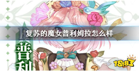 复苏魔女普利姆拉角色评测 花间采集者普利姆拉