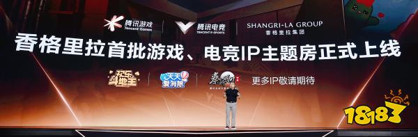 腾讯游戏、腾讯电竞携手香格里拉集团正式上线游戏电竞主题房