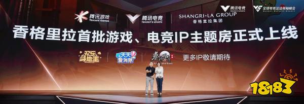 腾讯游戏、腾讯电竞携手香格里拉集团正式上线游戏电竞主题房