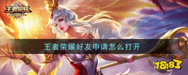 王者荣耀好友申请怎么打开