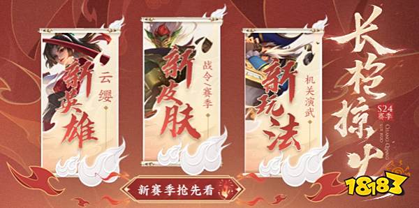 王者荣耀新赛季抢先看 长抢掠火枪出如龙