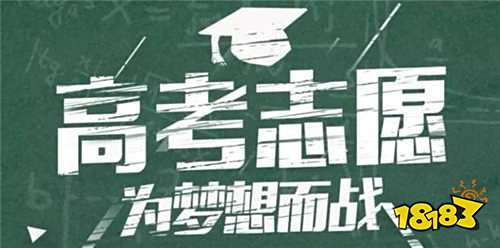 高考志愿填报有哪些推荐 盘点数据精确全面的志愿填报app