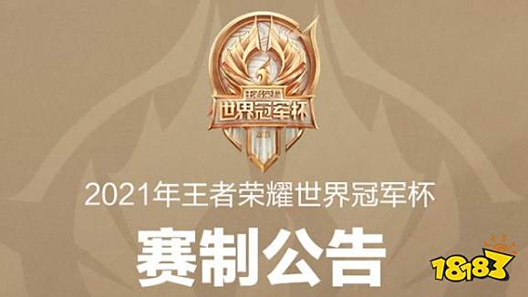 王者荣耀2021世界冠军杯赛制公告抢先看