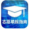 高考志愿報(bào)考指南下載安裝