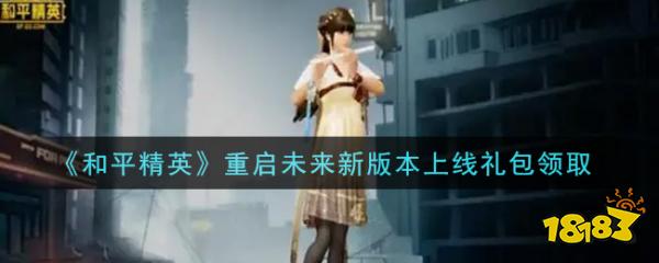和平精英重启未来新版本上线礼包 永久套装竟是这款