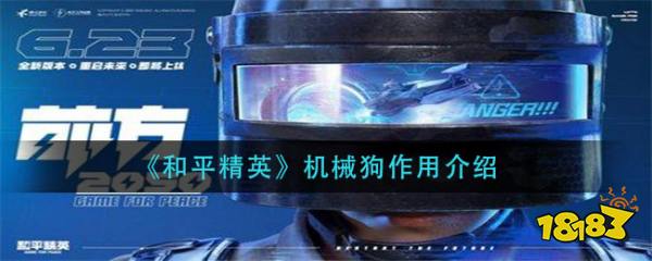 和平精英机械狗作用介绍 另个隐藏用途竟是堵桥