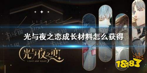 光与夜之恋成长材料获取方法 成长材料全途径
