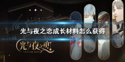光与夜之恋成长材料获取方法 成长材料全途径