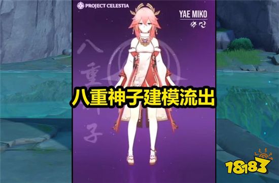 原神八重神子建模被曝光玩家究竟要怎么选择才好 181原神专区 原神八重神子建模被曝光玩家究竟要怎么选择才好 181原神专区