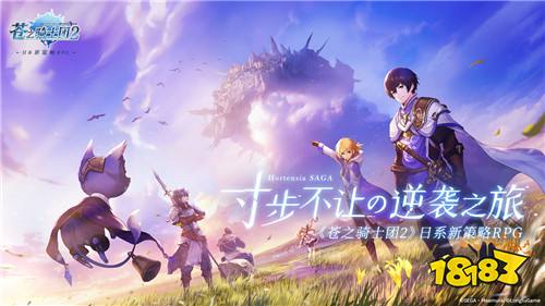 苍之骑士团2下载