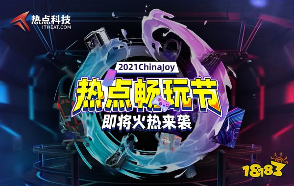 打造科技数码爱好者的乌托邦 热点科技参展2021ChinaJoy