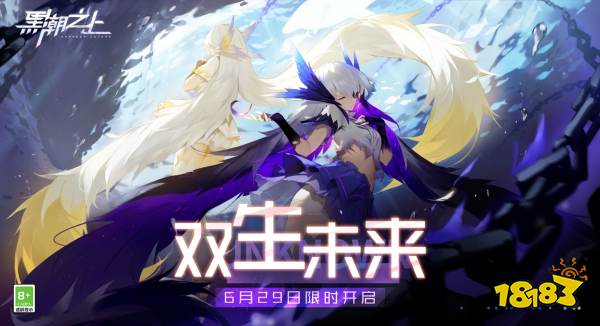 《黑潮之上》「双生未来」活动惊喜上线