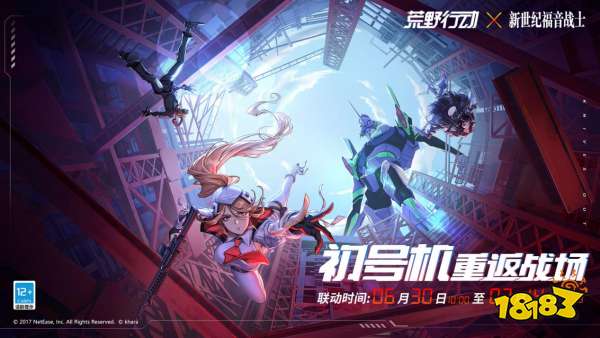 初号机重返战场！《荒野行动》 X 《新世纪福音战士》联动今日启动