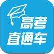 高考直通車官網2021