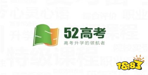 52高考app免费下载