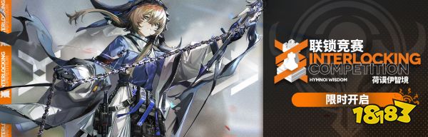 明日方舟联锁竞赛荷谟伊智境活动即将开启