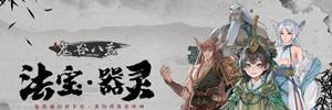  鬼谷八荒法宝器灵版本更新 众“仙”归位 