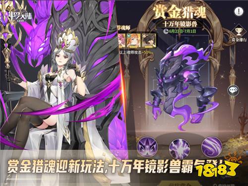 快来挑战十万年镜影兽《斗罗大陆：武魂觉醒》赏金猎魂开战