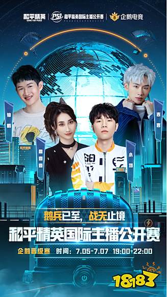 和平精英国际主播公开赛企鹅晋级赛7月5日打响 人气主播能否靠实力晋级?