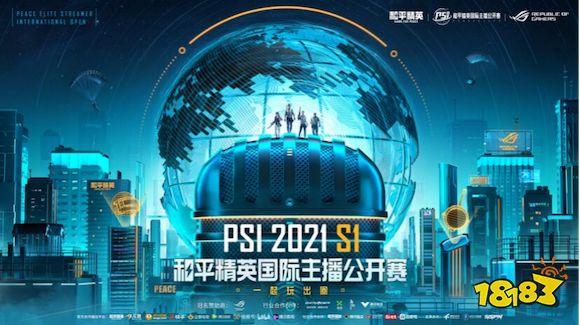 和平精英国际主播公开赛企鹅晋级赛7月5日打响 人气主播能否靠实力晋级?