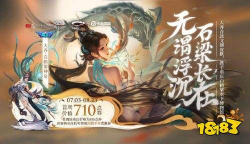 王者荣耀S24联动新皮肤 大乔白鹤梁神女上线