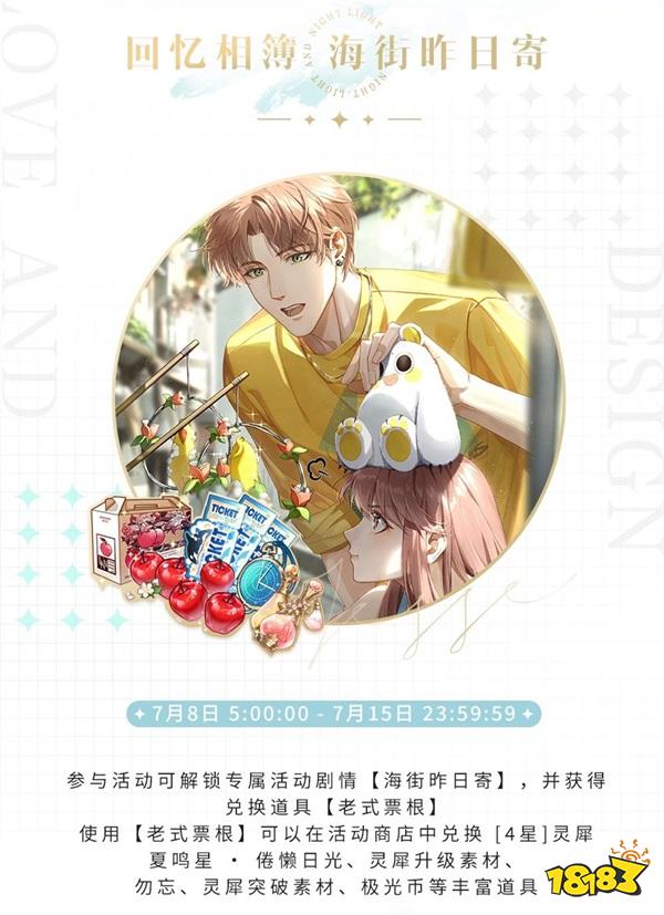 《光与夜之恋》全新限时活动“与他去远方” 即将开启!