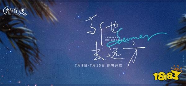 《光与夜之恋》全新限时活动“与他去远方” 即将开启!