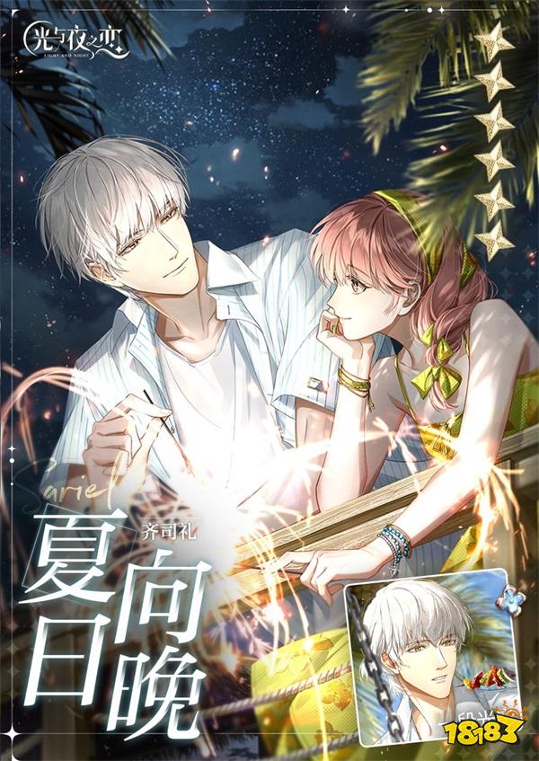 《光与夜之恋》全新限时活动“与他去远方” 即将开启!