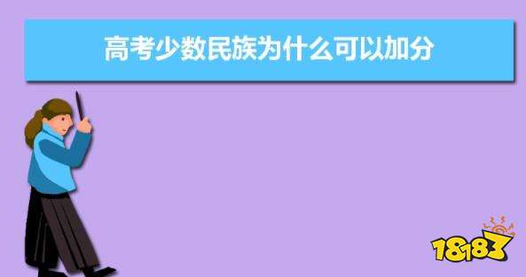 2021年高考少数民族为什么可以加分