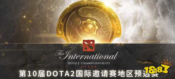 Ti10中国赛区预选赛今日开战 揭幕战由小象对阵Magma