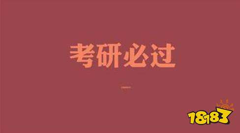 考研需要做哪些准备 需要满足着四个条件