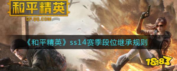 和平精英ss14赛季段位继承规则