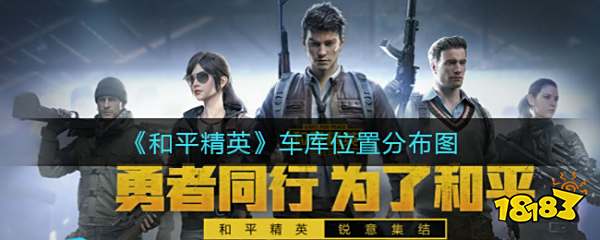 和平精英车库位置分布图