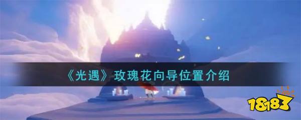 光遇玫瑰花向导位置介绍