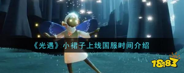 光遇小裙子上线国服时间介绍