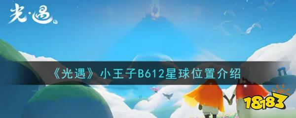 光遇小王子B612星球位置介绍