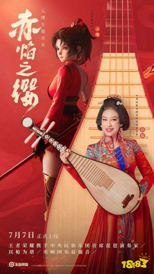 《王者榮耀》新英雄云纓登場，琵琶演奏家趙聰演繹魅力國樂
