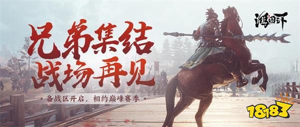 天命四方，重整社稷! 《鸿图之下》巅峰赛季今日启动!
