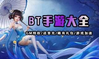 bt手游app平台哪个好 十大热门bt手游平台合集