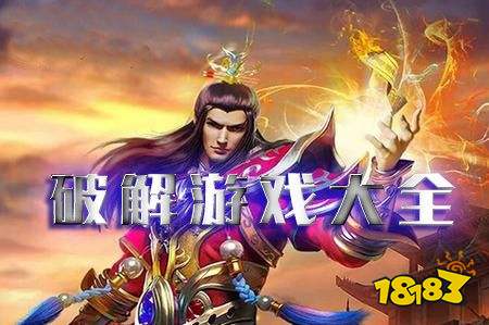手机破解内购游戏app十大排名 内购无限破解版游戏盒子合集
