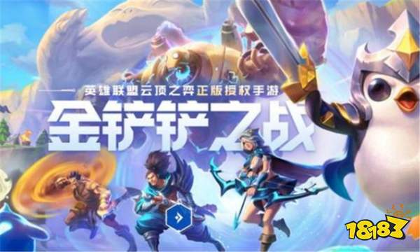 金铲铲之战预约