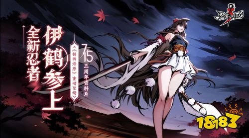忍者必须死3三周年已至,忍武之战一触即发,新忍伊鹤美艳登场