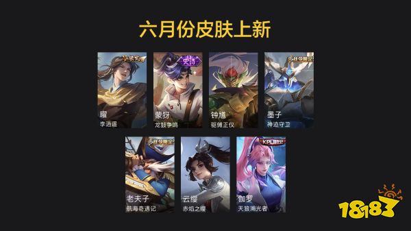 王者荣耀截止S24赛季7月份最全皮肤上架信息汇总 高达40款
