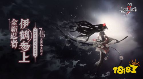 《忍者必须死3》新剧情上线,更有全新策略共斗玩法「天权演武」袭来