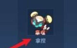 王者荣耀S24赛季怎么得拿捏表情 拿捏表情获得方法