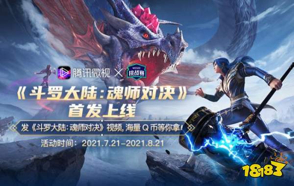 《斗罗大陆:魂师对决》公测,福利活动一览尽收