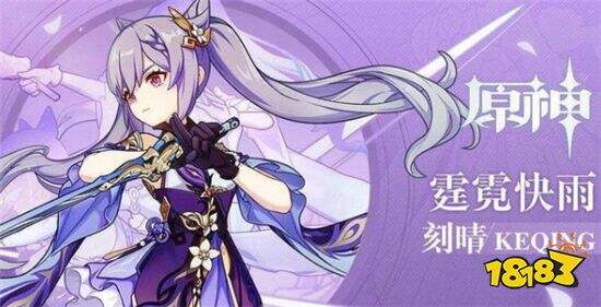 原神刻晴武器圣遗物搭配 刻晴队伍解析