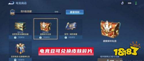 王者榮耀電競豆用處分析皮膚碎片兌換開啟 天秀啟明上線